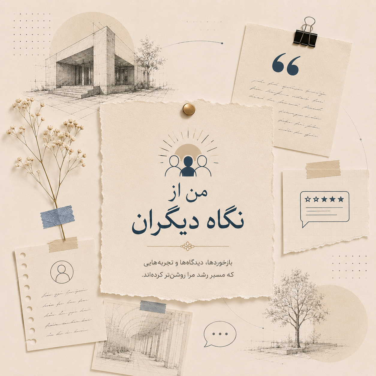من از نگاه دیگران