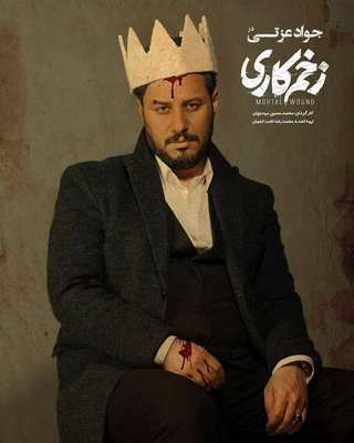 زخم کاری